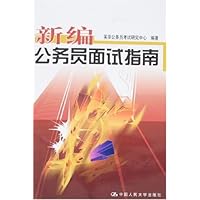 新编公务员面试指南