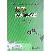 汽车检测与诊断(汽车类专业用)