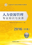 （2016）全国经济专业技术资格考试教材：人力资源管理专业知识与实务（中级）