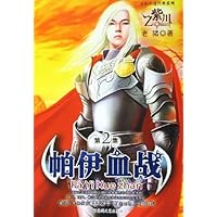 紫川(第2集):帕伊血战