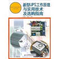 新型UPS工作原理与实用技术及选购指南