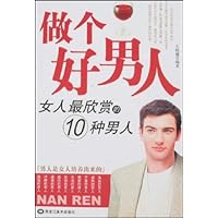 做个好男人(女人最欣赏的10种男人)