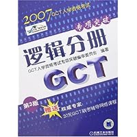 2007GCT入学资格考试专项突破:逻辑分册(第3版)(附卡)