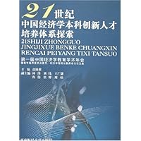 21世纪中国经济学本科创新人才培养体系探索