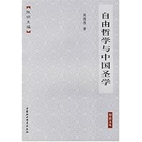 自由哲学与中国圣学