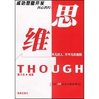 思维(内附10套成功潜能测试)