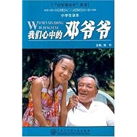我们心中的邓爷爷(小学生读本)