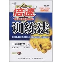 倍速训练法:7年级数学(下)(北师大版)(学生用书)