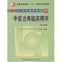 中医古典临床精华