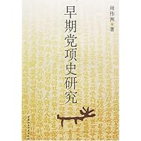 早期党项史研究