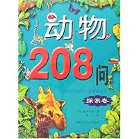 动物208问:探索卷