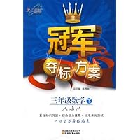 冠军夺标方案:3年级数学(人教版)(下)