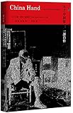 未了中国缘:一部自传