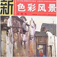 新世纪美术专业教材•升级版-色彩风景