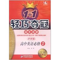 1+1轻巧夺冠•同步讲解:高中英语必修2(外研版)(金版•卓越版)