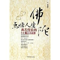 佛陀点悟人生:离苦得乐的54个解脱智慧