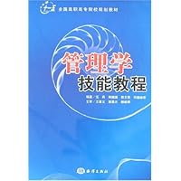"十一五"全国高职高专院校规划教材•管理学技能教程