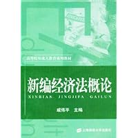 新编经济法概论