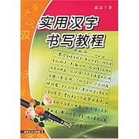 实用汉字书写教程