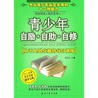 青少年自励•自助•自修:从平凡到卓越的每日训练