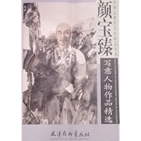 颜宝臻写意人物作品精选/中国近现代名家精品丛书