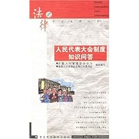 人民代表大会制度知识问答