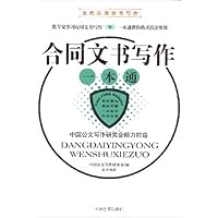 合同文书写作一本通