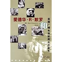 爱德华•R•默罗和美国广播电视新闻业的诞生