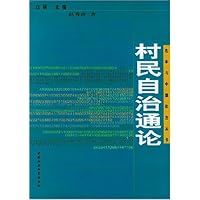村民自治通论
