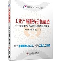 工业产品服务价值创造 企业服务化转型升级的路径与案例