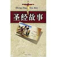 圣经故事(上下)(附光盘)