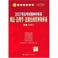 刑法•法理学•法制史的精神和体系（2007司法考试精神和体系）