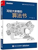 写给大家看的算法书