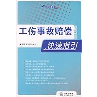 工伤事故赔偿快速指引