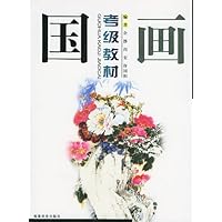 国画考级教材