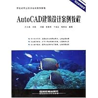 AutoCAD建筑设计案例教程/新世纪职业技术培训案例教程