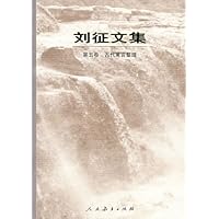 刘征文集(第五卷) 古代寓言整理