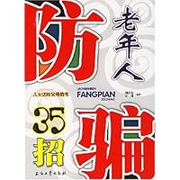 老年人防骗35招