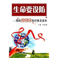 生命要设防:预防艾滋病知识普及读本