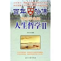 百年哈佛教给学生的人生哲学2