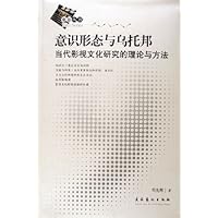意识形态与乌托邦:当代影视文化研究的理论与方法