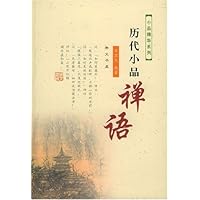 历代小品禅语
