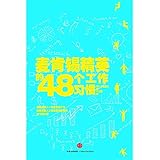 麦肯锡精英的48个工作习惯