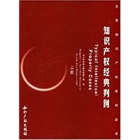 知识产权经典判例(上下)