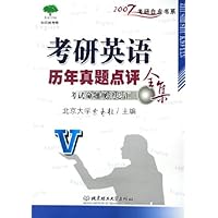 考研英语历年真题点评全集:考试命题规律总汇