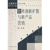 技术创新扩散与新产品营销(2002年版)