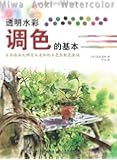 透明水彩调色的基本：日本绘画大师青木美和的8色系配色要诀