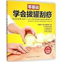 零基础学会拔罐刮痧(附演示视频随身带)