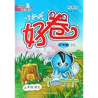 好卷:2年级语文(下)(人教版新课标)