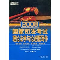 2008国家司法考试:理论法学与论述题写作